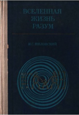Вселенная. Жизнь. Разум