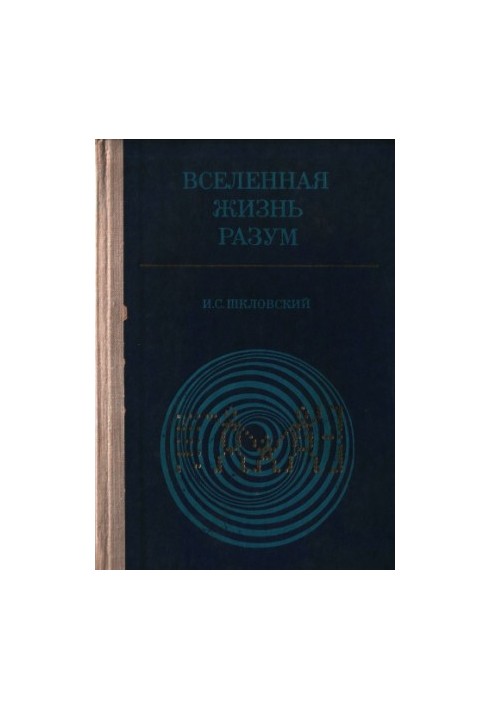 Вселенная. Жизнь. Разум