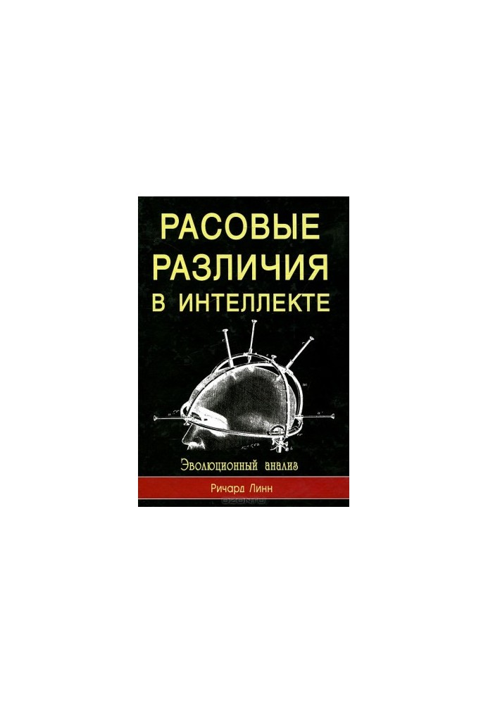 Расовые различия в интеллекте. Эволюционный анализ.