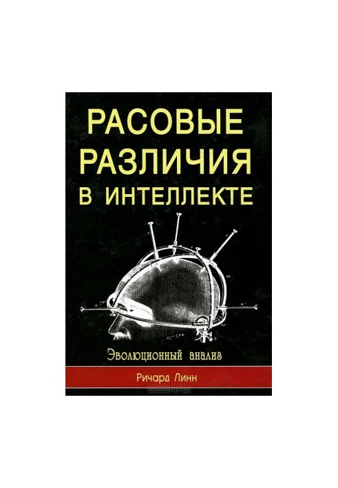 Расовые различия в интеллекте. Эволюционный анализ.