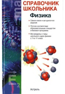 Физика. Справочник школьника.