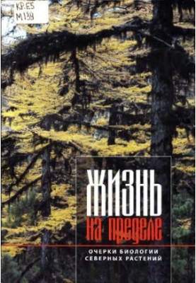 Життя на межі. Нариси біології північних рослин.