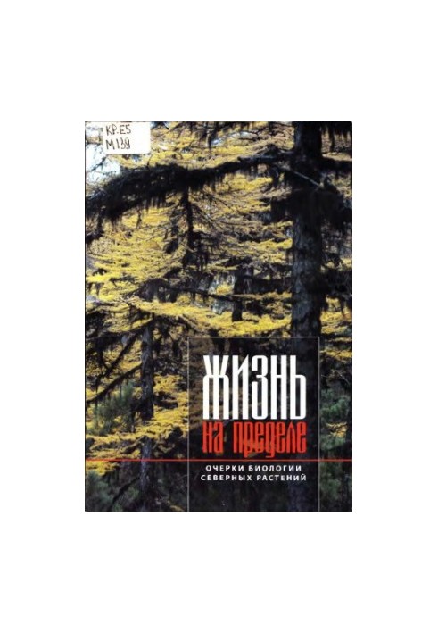 Життя на межі. Нариси біології північних рослин.