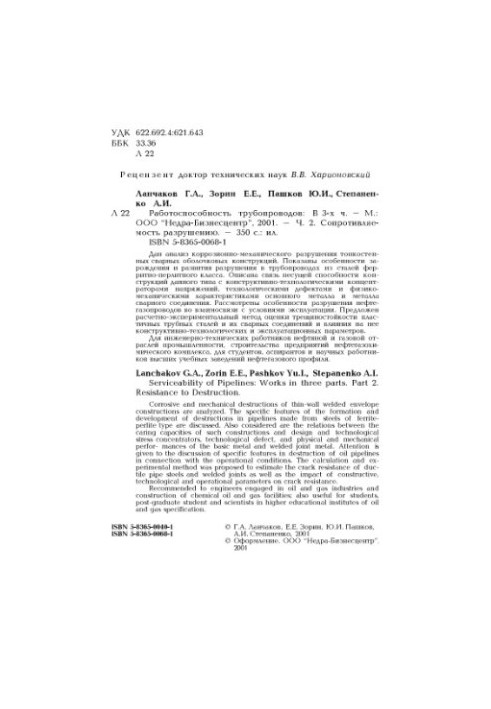 Продуктивність трубопроводів. Частина 2. Стійкість до руйнування.