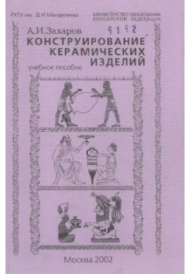 Конструювання керамічних виробів.