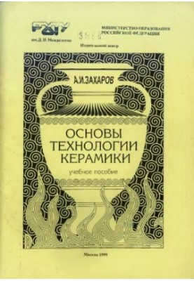 Основи технології кераміки.