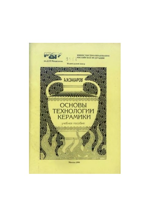 Основи технології кераміки.