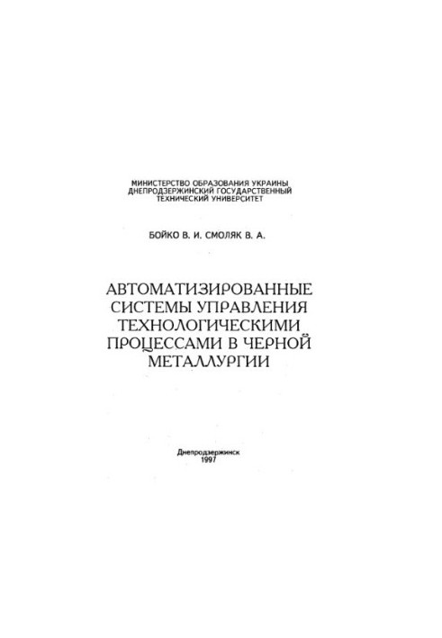 Автоматизовані системи управління технологічними процесами в чорній металургії.
