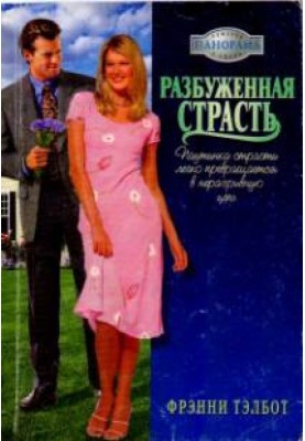 Розбуджена пристрасть