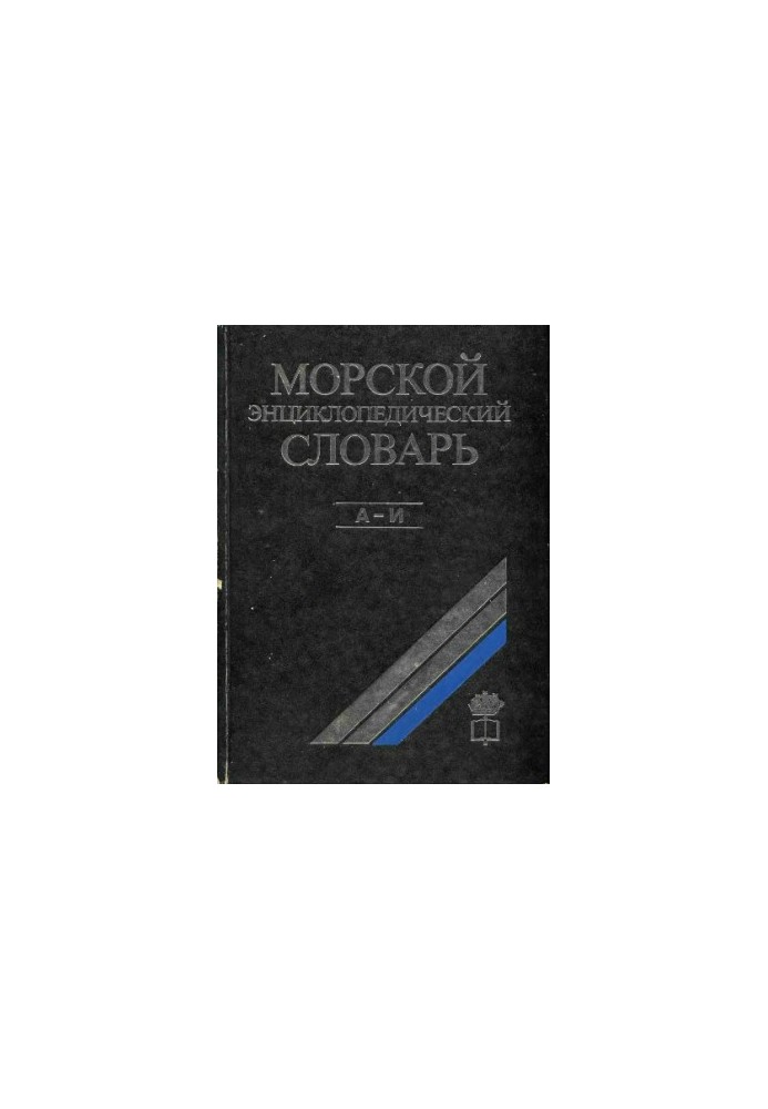 Морський енциклопедичний словник у 3 томах. Том 1 А-І