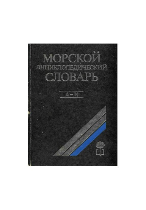 Морський енциклопедичний словник у 3 томах. Том 1 А-І