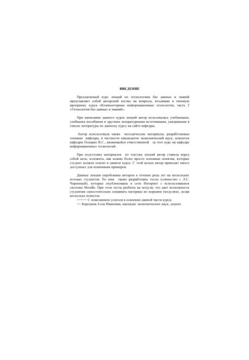 Технологии баз данных и знаний. Курс лекций.