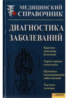 Diagnosis of diseases. Medical directory.