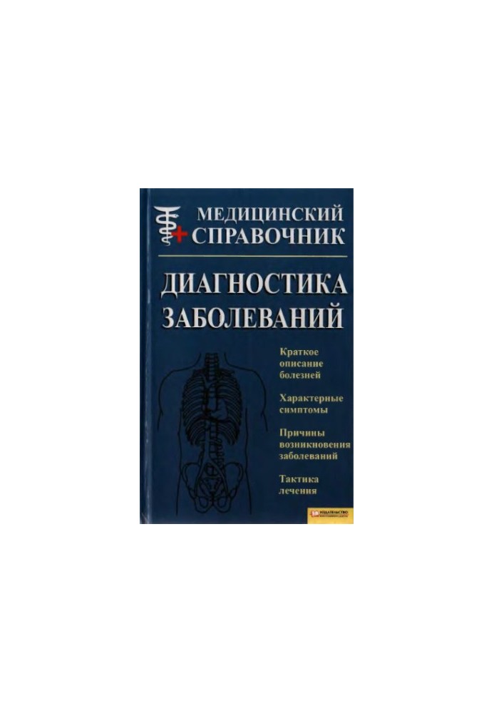 Diagnosis of diseases. Medical directory.