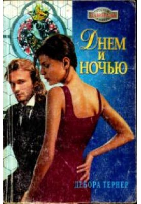 Днем и ночью