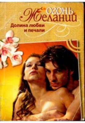 Valley of love and sorrow