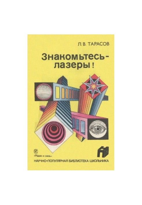 Знакомьтесь - лазеры!