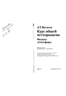 Курс загальної метеорології. Фізика атмосфери.
