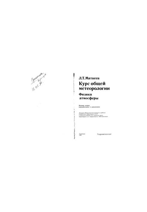 Курс загальної метеорології. Фізика атмосфери.
