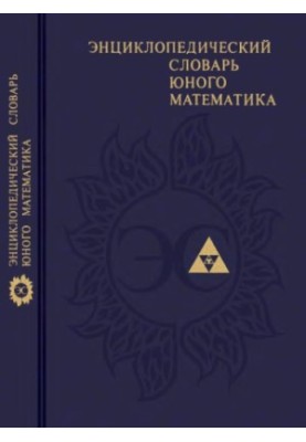 Энциклопедический словарь юного математика