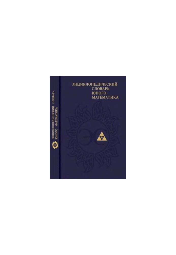 Энциклопедический словарь юного математика