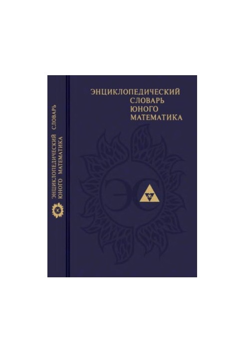 Энциклопедический словарь юного математика