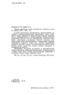 Фізико-хімічні основи виробництва нафтяних олій.