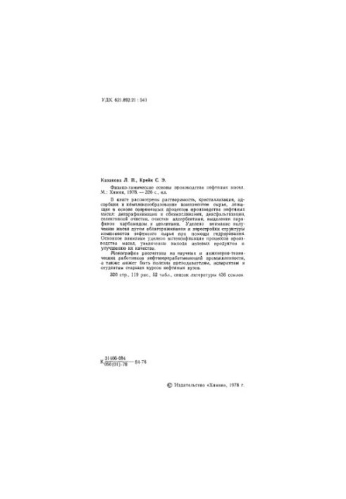 Фізико-хімічні основи виробництва нафтяних олій.