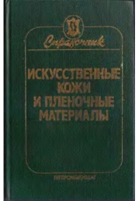 Artificial skins and film materials. Handbook.