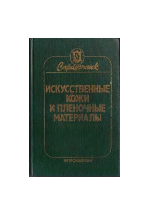 Artificial skins and film materials. Handbook.