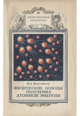 Физические основы получения атомной энергии.