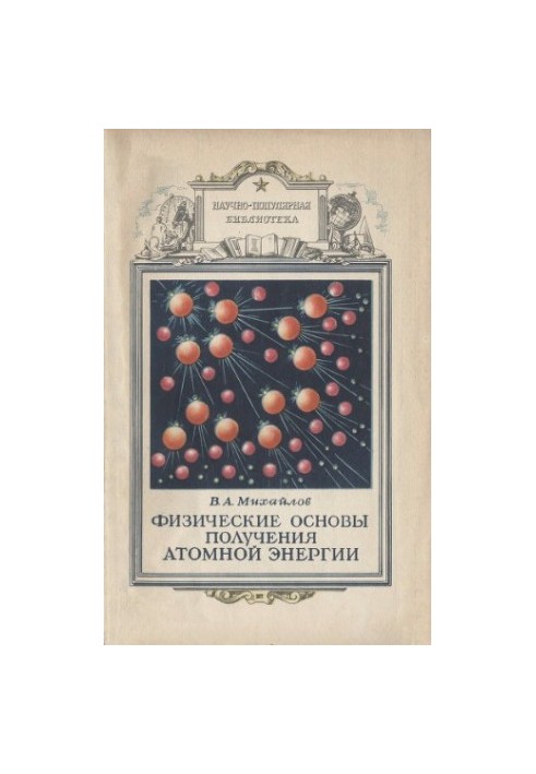 Физические основы получения атомной энергии.