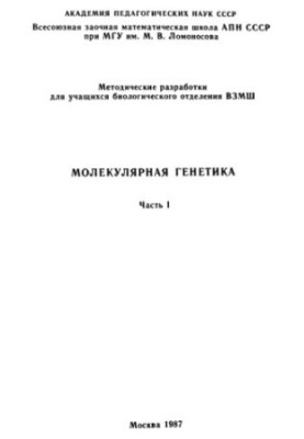 Молекулярная генетика. Ч. 1: методические разработки для учащихся биологического отделения ВЗМШ