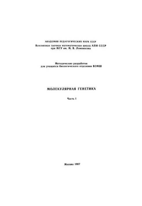 Молекулярная генетика. Ч. 1: методические разработки для учащихся биологического отделения ВЗМШ