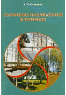 Сезонні спостереження в природі. Програма та практика регіонального фенологічного моніторингу.