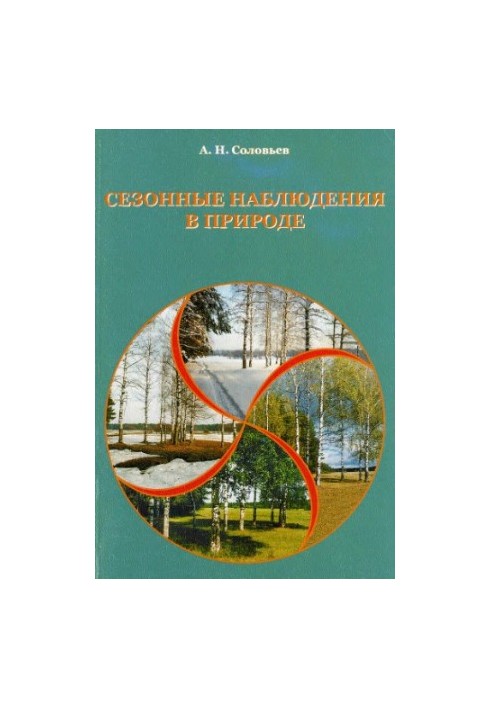 Сезонні спостереження в природі. Програма та практика регіонального фенологічного моніторингу.