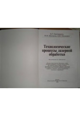 Technological processes of laser processing : a textbook for university students studying in the specialty, students
