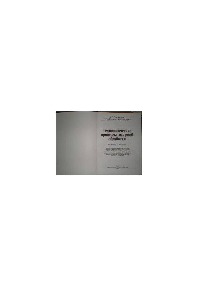 Technological processes of laser processing : a textbook for university students studying in the specialty, students