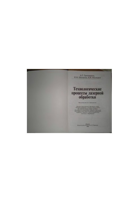 Technological processes of laser processing : a textbook for university students studying in the specialty, students