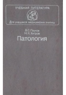 Pathology [Textbook]