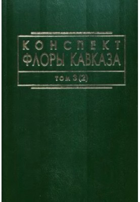 Конспект флоры Кавказа. Т. 3, ч. 2