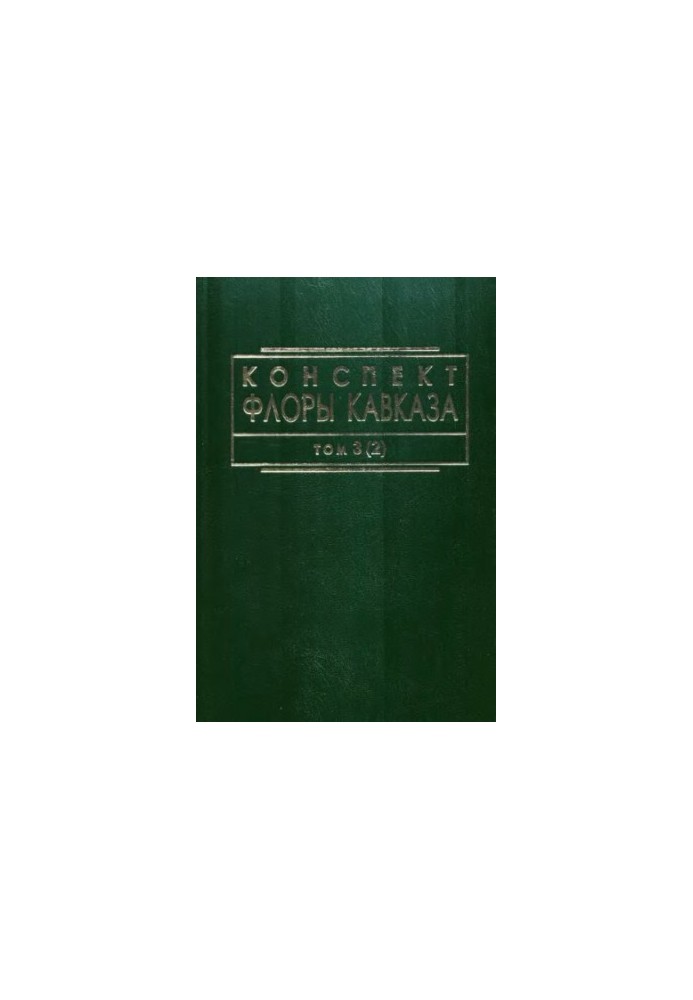Конспект флоры Кавказа. Т. 3, ч. 2