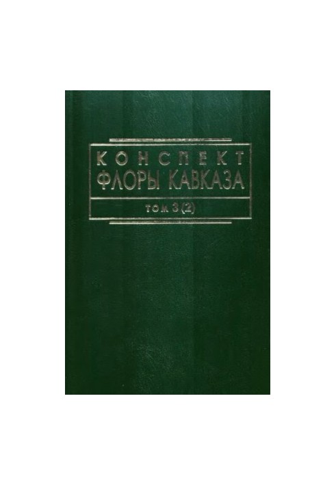 Конспект флоры Кавказа. Т. 3, ч. 2