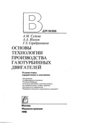 Basics of technology of production of gas turbine engines : Training. for universities in the specialty "Aviats. engines and energy.