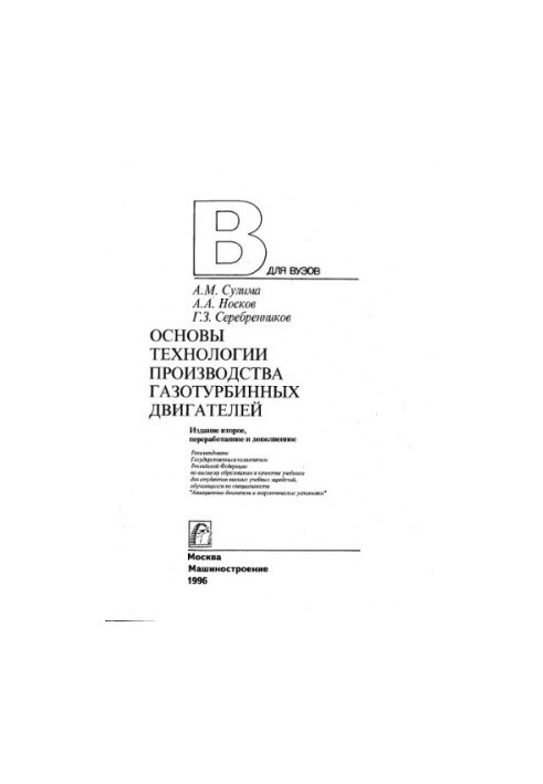 Basics of technology of production of gas turbine engines : Training. for universities in the specialty "Aviats. engines and energy.