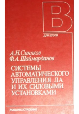 Системи автоматичного управління літальними апаратами та їх силовими установками [Навч. для вишів]