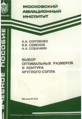 Selection of optimal size and contour of a round nozzle : study manual