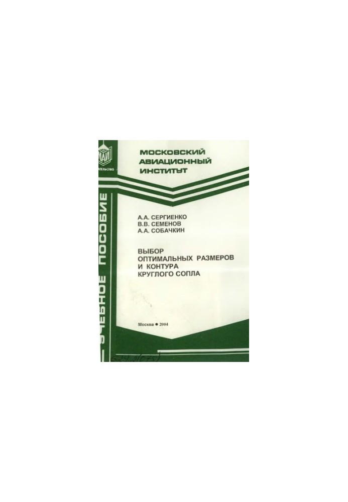 Selection of optimal size and contour of a round nozzle : study manual