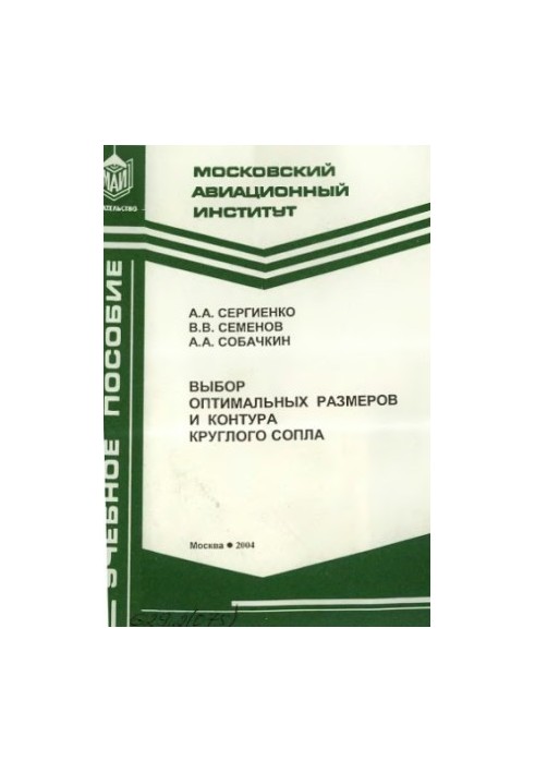 Selection of optimal size and contour of a round nozzle : study manual