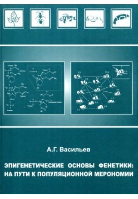 Epigenetic Foundations of Phenetics: Towards Population Meronomie